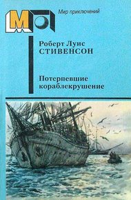Обложка книги Потерпевшие кораблекрушение