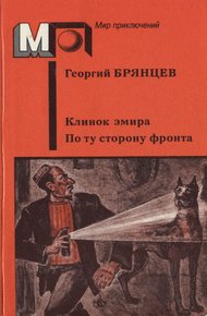 Обложка книги Клинок эмира. По ту сторону фронта