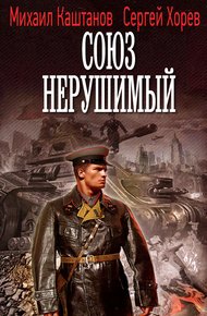 Обложка книги Союз нерушимый
