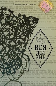 Вся жизнь