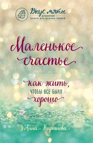 Обложка книги Маленькое счастье. Как жить, чтобы все было хорошо