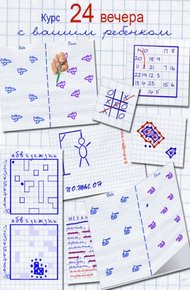 Обложка книги 24 игры из тетради в клетку