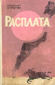 Обложка книги Расплата