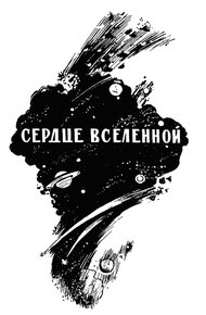 Обложка книги Сердце Вселенной