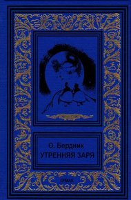 Обложка книги Утренняя заря
