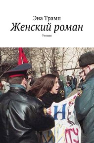 Обложка книги Женский роман. Утопия