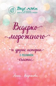 Обложка книги Ведерко мороженого и другие истории о подлинном счастье