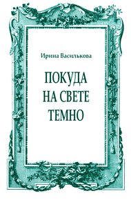 Обложка книги Покуда на свете темно