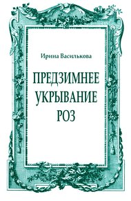 Обложка книги Предзимнее укрывание роз