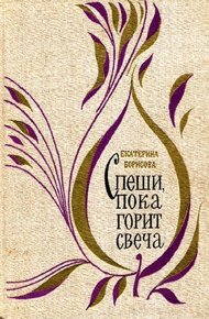 Обложка книги Спеши, пока горит свеча