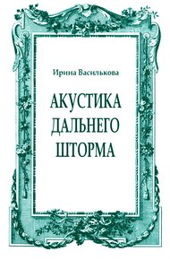 Обложка книги Акустика дальнего шторма