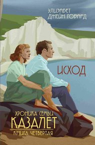 Обложка книги Исход