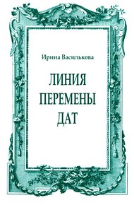 Обложка книги Линия перемены дат