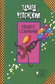 Обложка книги Про Веру и Анфису. Следствие ведут Колобки