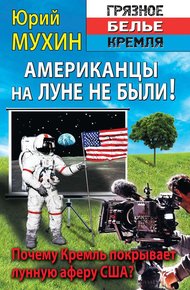 Обложка книги Американцы на Луне не были!