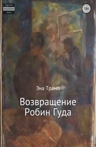 Обложка книги Возвращение Робин Гуда