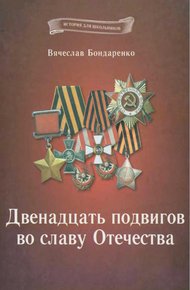 Обложка книги Двенадцать подвигов во славу Отечества