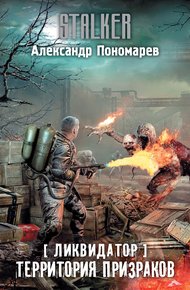 Обложка книги Территория призраков