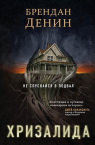 Обложка книги Хризалида
