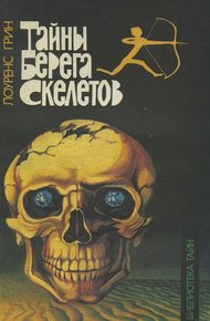 Обложка книги Тайны берега скелетов