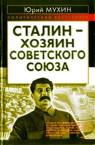 Обложка книги Сталин — хозяин Советского Союза