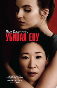 Обложка книги Убивая Еву