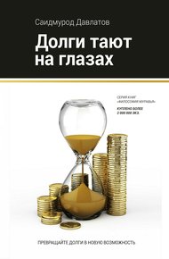 Обложка книги Долги тают на глазах