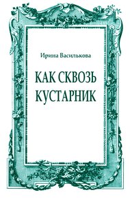 Как сквозь кустарник