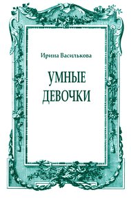 Умные девочки