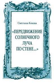 Обложка книги «Передвижение солнечного луча по стене…»