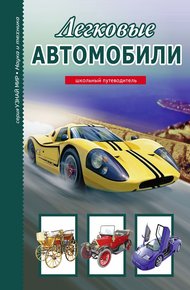 Обложка книги Легковые автомобили