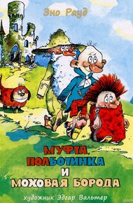 Муфта, Полботинка и Моховая Борода