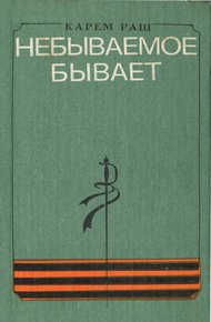 Обложка книги Небываемое бывает
