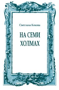 Обложка книги На семи холмах