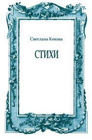 Обложка книги Стихи