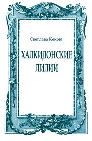 Обложка книги Халкидонские лилии