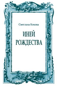 Обложка книги Иней Рождества