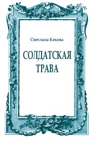 Солдатская трава