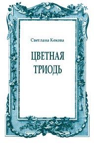 Цветная Триодь