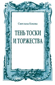 Обложка книги Тень тоски и торжества