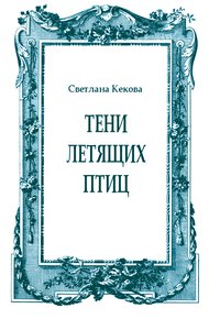 Тени летящих птиц