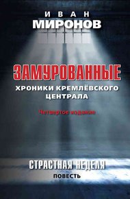 Обложка книги Замурованные. Хроники Кремлевского централа