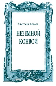 Обложка книги Неземной конвой