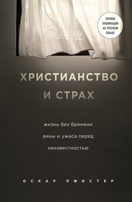 Обложка книги Христианство и страх