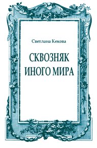 Сквозняк иного мира