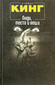 Обложка книги Люди, места и вещи (сборник рассказов)