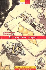 Обложка книги До свидания, овраг [с иллюстрациями]