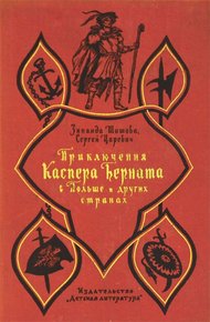 Обложка книги Приключения Каспера Берната в Польше и других странах