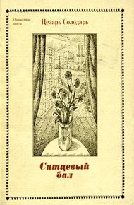 Ситцевый бал