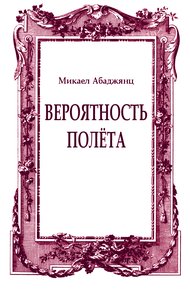 Обложка книги Вероятность полёта